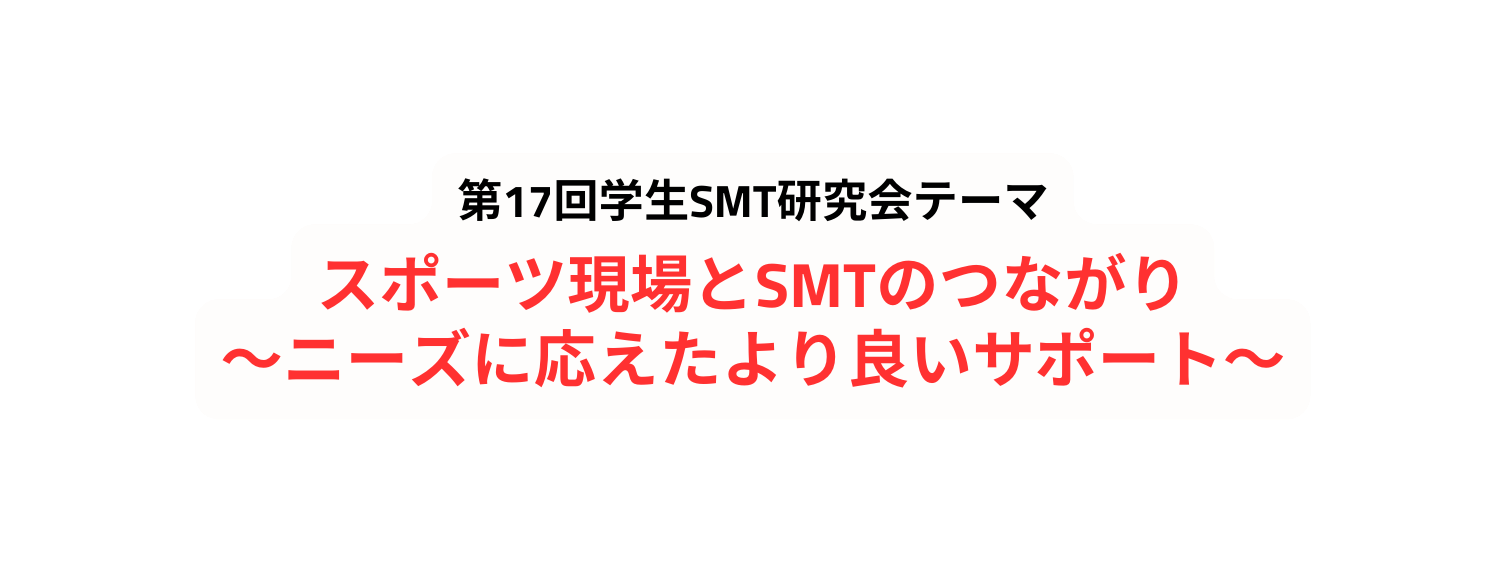 第17回学生SMT研究会テーマ スポーツ現場とSMTのつながり ニーズに応えたより良いサポート